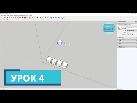 Видео: SketchUp для начинающих. Урок 4. Перемещение, поворот, копирование, массив.