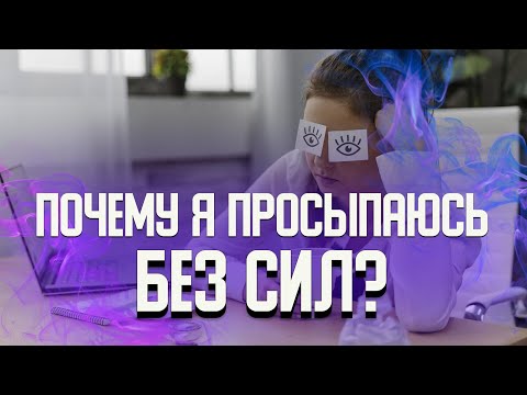 Видео: Почему я просыпаюсь без сил? Хроническая усталость. Причины и способы восстановления