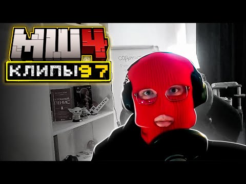 Видео: МайнШилд 4 | Клипы за неделю | Часть 97