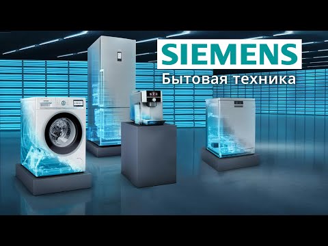 Видео: Бренд Siemens: бытовая техника, технологии, функции и приложение HomeConnect