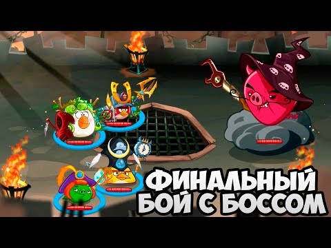 Видео: Angry Birds Epic #18 ЭТО ЖЕ ФИНАЛ ИГРЫ ? 😳