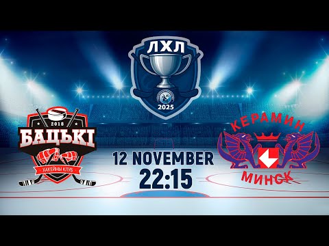 Видео: 12.10.2025. ЛХЛ. Бацькi - Керамин-2