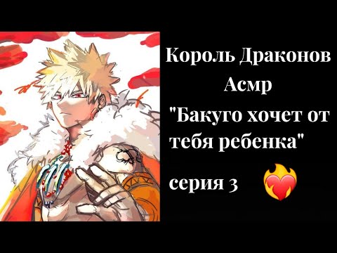 Видео: Асмр МГА: Король Драконов | Бакуго хочет от тебя ребенка | серия 3 #асмр #мга #аниме #бакуго