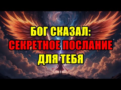 Видео: Избранный, Тебе Пора Узнать Шокирующую Правду! Решение Бога Изменит Твою Жизнь Навсегда.