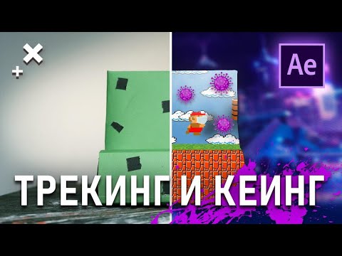 Видео: КАК делать такую ГРАФИКУ в ВИДЕО c After Effects? | ТРЕКИНГ | КЕИНГ | Манипуляция 3D объектами