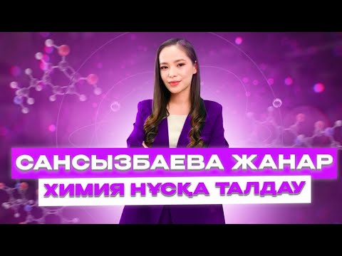 Видео: ХИМИЯ| ЖАҢА НҰСҚА ТАЛДАУ| ЖАНАР АПАЙМЕН!