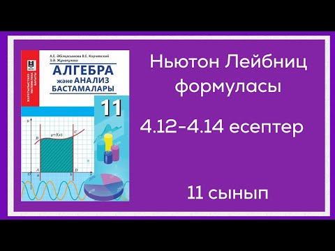 Видео: 4.12;4.13;4.14-есептер.4 .Анықталған интеграл.Ньютон-Лейбниц формуласы.