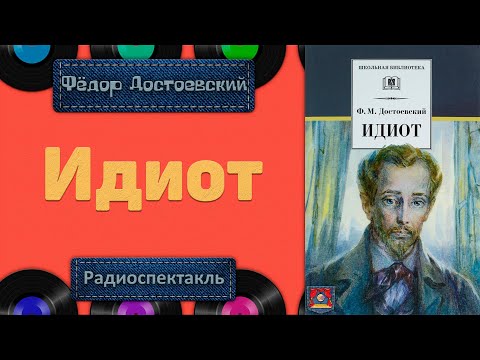 Видео: Радиоспектакль Идиот Ф. М. Достоевский (постановка Георгия Александровича Товстоногова)