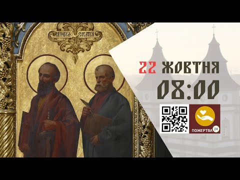 Видео: 08:00 | Божественна Літургія . 22.10.2025 Івано-Франківськ УГКЦ