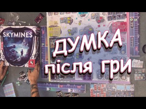 Видео: Skymines наша ДУМКА про гру (порівнюю з Mombasa)