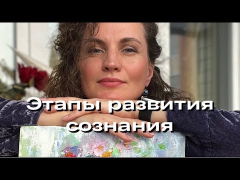 Видео: Уровни Сознания человека #пробуждение #психолог #коучинг