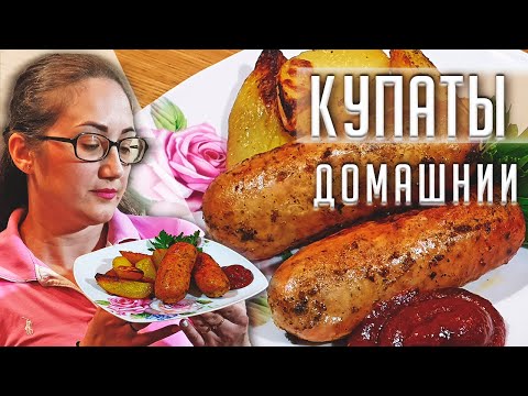 Видео: ✅ Как купаты приготовить в духовке на противне. Готовим купаты запеченные в духовке с картофелем.