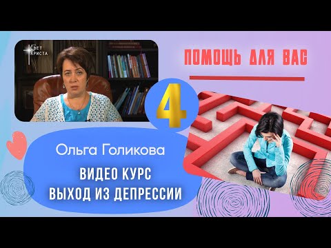Видео: Видео курс - Выход из депрессии. Урок 4