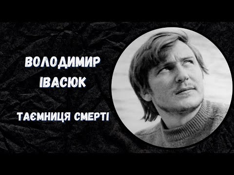 Видео: Сам*губство чи самоправство | Володимир Івасюк