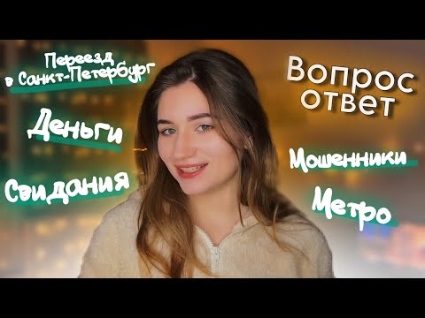 Видео: 8. Переезд в Санкт-Петербург / Мошенники / Свидания / ВОПРОС-ОТВЕТ