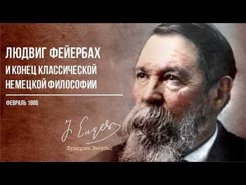 Видео: Фридрих Энгельс — Людвиг Фейербах и конец классической немецкой философии (02.86)