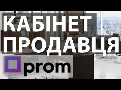 Видео: Особистий кабінет продавця на Prom ua