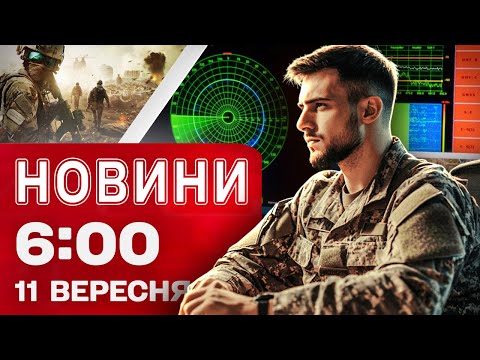 Видео: Новини 06:00 11 ВЕРЕСНЯ . Перші ранкові новини четверга!