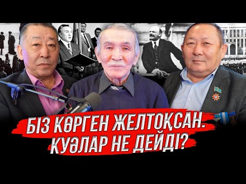 Видео: Желтоқсаншылар қашан ақталады?