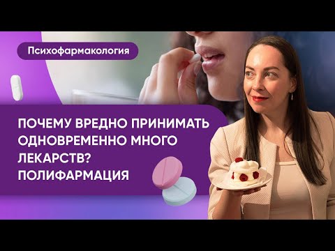 Видео: Полифармация: почему много медикаментов одновременно принимать вредно @evropapsi