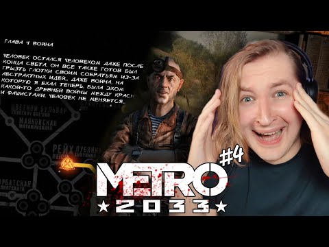 Видео: СПАСЛО ТОЛЬКО ЧУДО! - Metro 2033 Redux #4 - Андрей "Мастер", друг Хана! | ТипоТоп