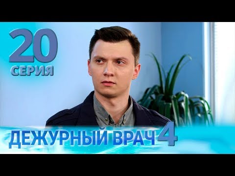 Видео: ДЕЖУРНЫЙ ВРАЧ-4 / ЧЕРГОВИЙ ЛІКАР-4. Серия 20