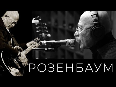 Видео: Александр Розенбаум – Стрекоза @alexander_rozenbaum