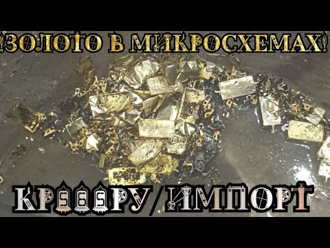 Видео: Золото в импортных, не приёмных микросхемах(U2164D)Хороший выход!!! Аффинаж