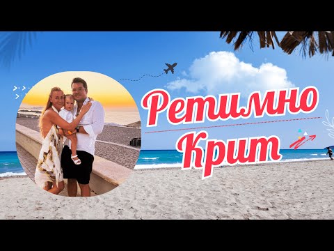 Видео: Пляжи и греческий вайб в Ретимно, Крит