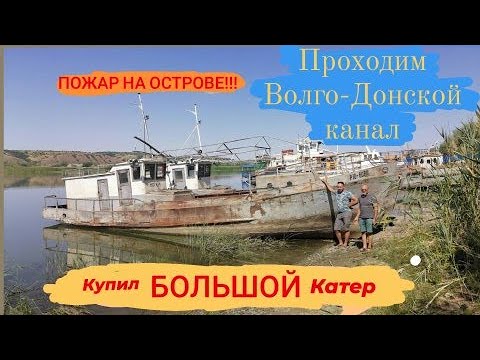 Видео: перегон катера МСП. из Калача в Саратов. Покупка катера