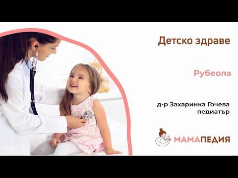 Видео: Рубеола - от Д-р Захаринка Гочева, педиатър