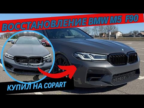 Видео: Восстановление БМВ M5 рестайлинг. Машина с америки