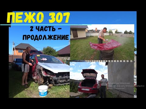 Видео: Восстановить любой ценной Пежо 307 на канале Авто Карс! Продолжение после покупки !