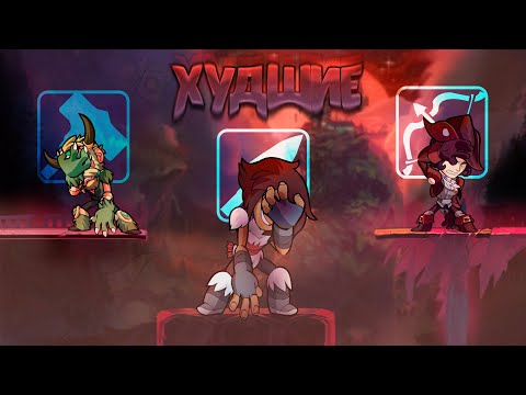 Видео: ХУДШИЙ Персонаж на КАЖДОЕ ОРУЖИЕ | Brawlhalla Гайд