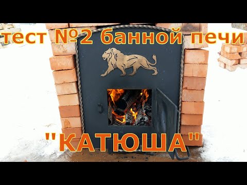 Видео: Тест банной печи "КАТЮША" производства "ПЕЧИ КАРПОВА" // Печь из 530-й трубы // ЗАКРЫТАЯ КАМЕНКА.