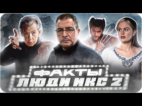 Видео: Люди икс 2 — интересные факты | Самые интересные факты о фильме