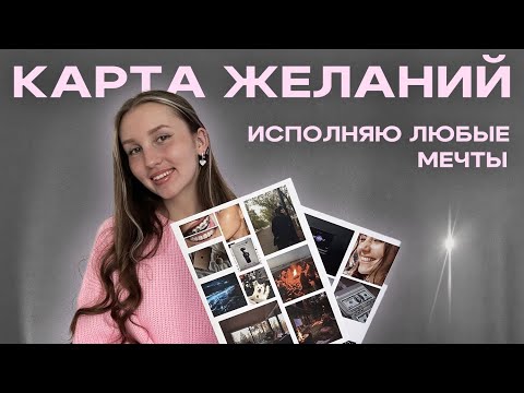 Видео: ✨РАБОТАЮЩАЯ КАРТА ЖЕЛАНИЙ | это не магия, а работающий метод ✨ | как достигать целей быстрее