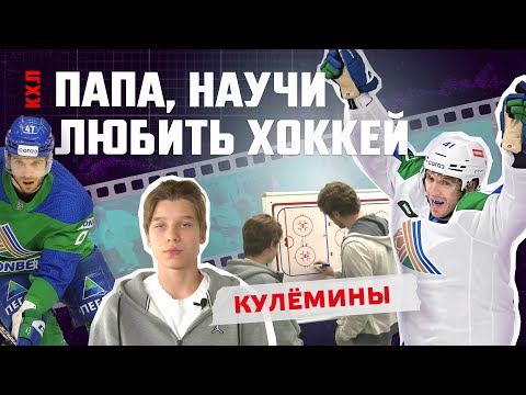 Видео: «Папа, научи любить хоккей»: Николай и Алексей Кулёмины