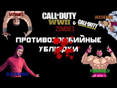 Видео: Противозомбийные Ублюдки •ArtGamesLP•BlackSilverUfa•JackShepard•PomodorkaZR• [COD Zombies]