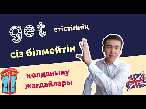 Видео: Ең маңызды ағылшын тіліндегі етістік | Get қолданылу жағдайы