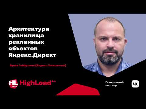 Видео: Архитектура хранилища рекламных объектов Яндекс Директа / Булат Гайфуллин