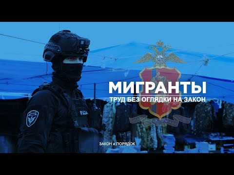 Видео: Закон и порядок: Мигранты. Труд без оглядки на закон