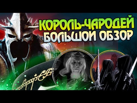 Видео: Кем был Король Чародей Ангмара до Властелина Колец?