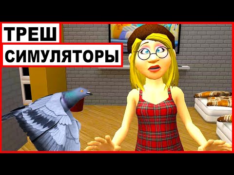 Видео: Треш СИМУЛЯТОРЫ с ДНИЩА ГУГЛ ПЛЕЙ