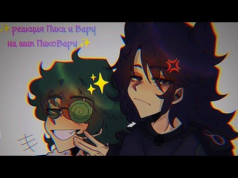Видео: ~Реакция Пика и Вару на шип ПикоВару~✨💗