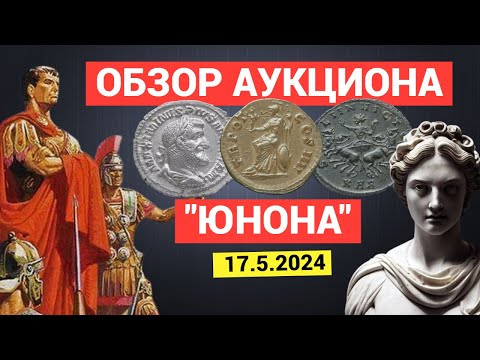 Видео: ОБЗОР Аукцион "ЮНОНА L". Часть 2. МОНЕТЫ Римской Империи