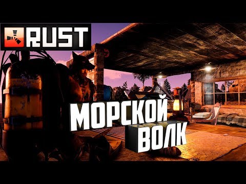 Видео: Rust - Морской волк. Выживание после глобала. Раст игра.