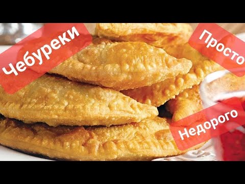 Видео: Чебуреки Просто Недорого