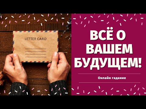 Видео: ПИСЬМО ИЗ БУДУЩЕГО САМОМУ СЕБЕ! КАКИЕ ПЕРЕМЕНЫ НА ПОРОГЕ? КАК ИЗМЕНИТСЯ ЖИЗНЬ?