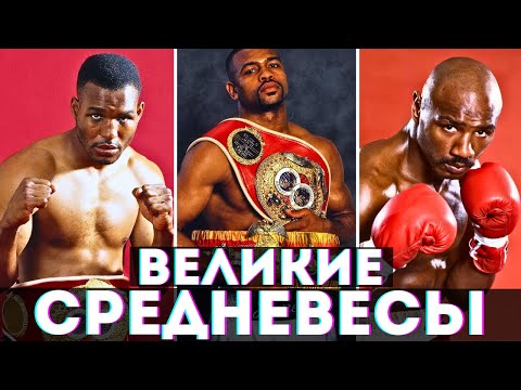 Видео: Топ 10 сильнейших средневесов в истории бокса / Легенды бокса